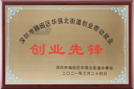  In 2021, huaqiang North Street, Futian District, Shenzhen City will be the pioneer of entrepreneurship driving employment and entrepreneurship